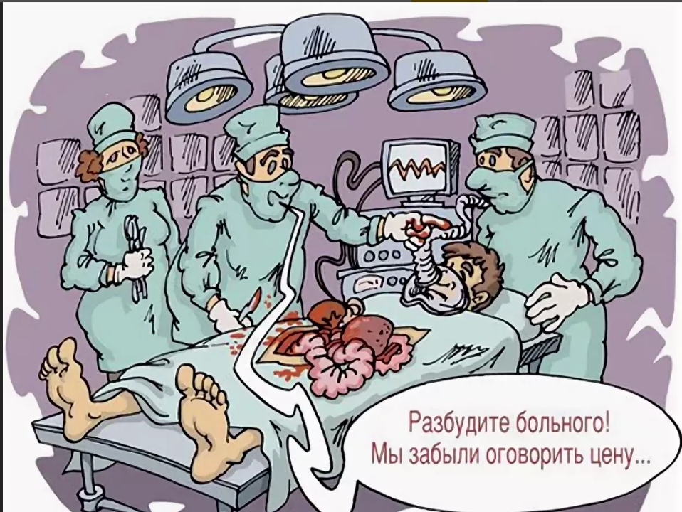 Анекдоты хирургов. Карикатуры на врачей и медицину. Медицина карикатура. Смешные карикатуры про медицину