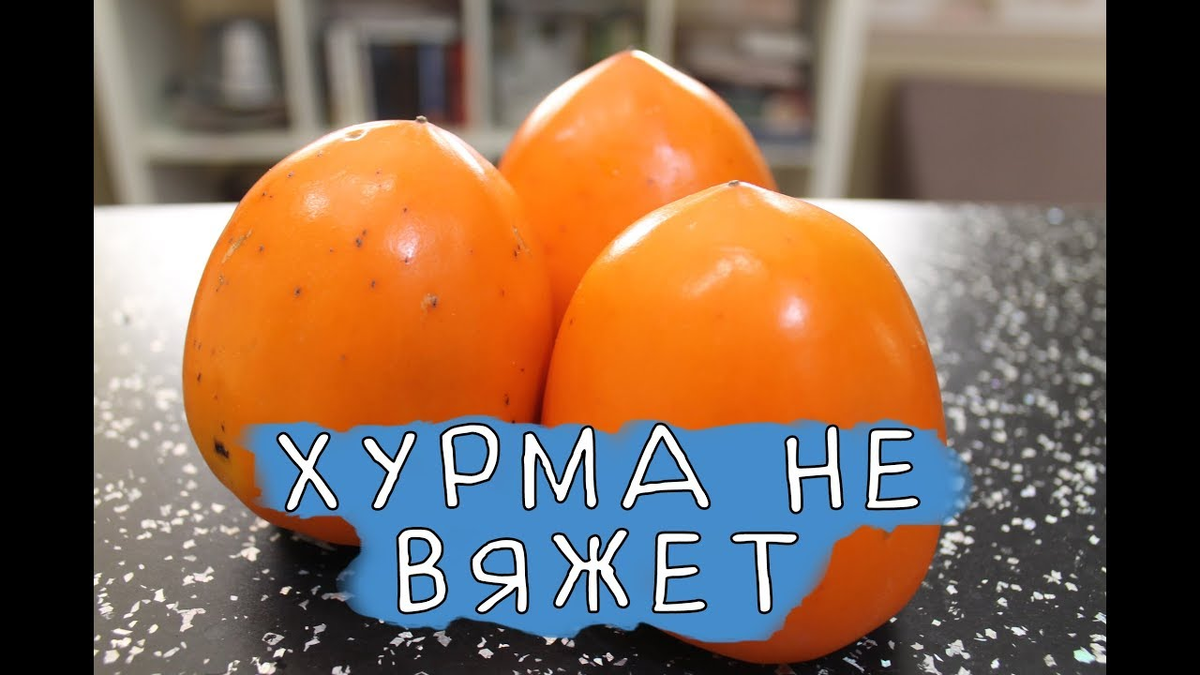 Почему хурма вяжет Почему хурма вяжет