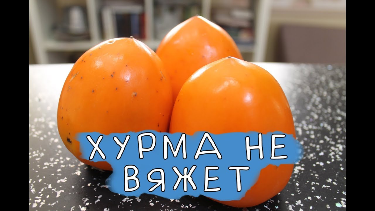 Если хурма вяжет