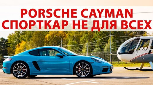 Как 911, но лучше и дешевле? Тест драйв Porsche Cayman S