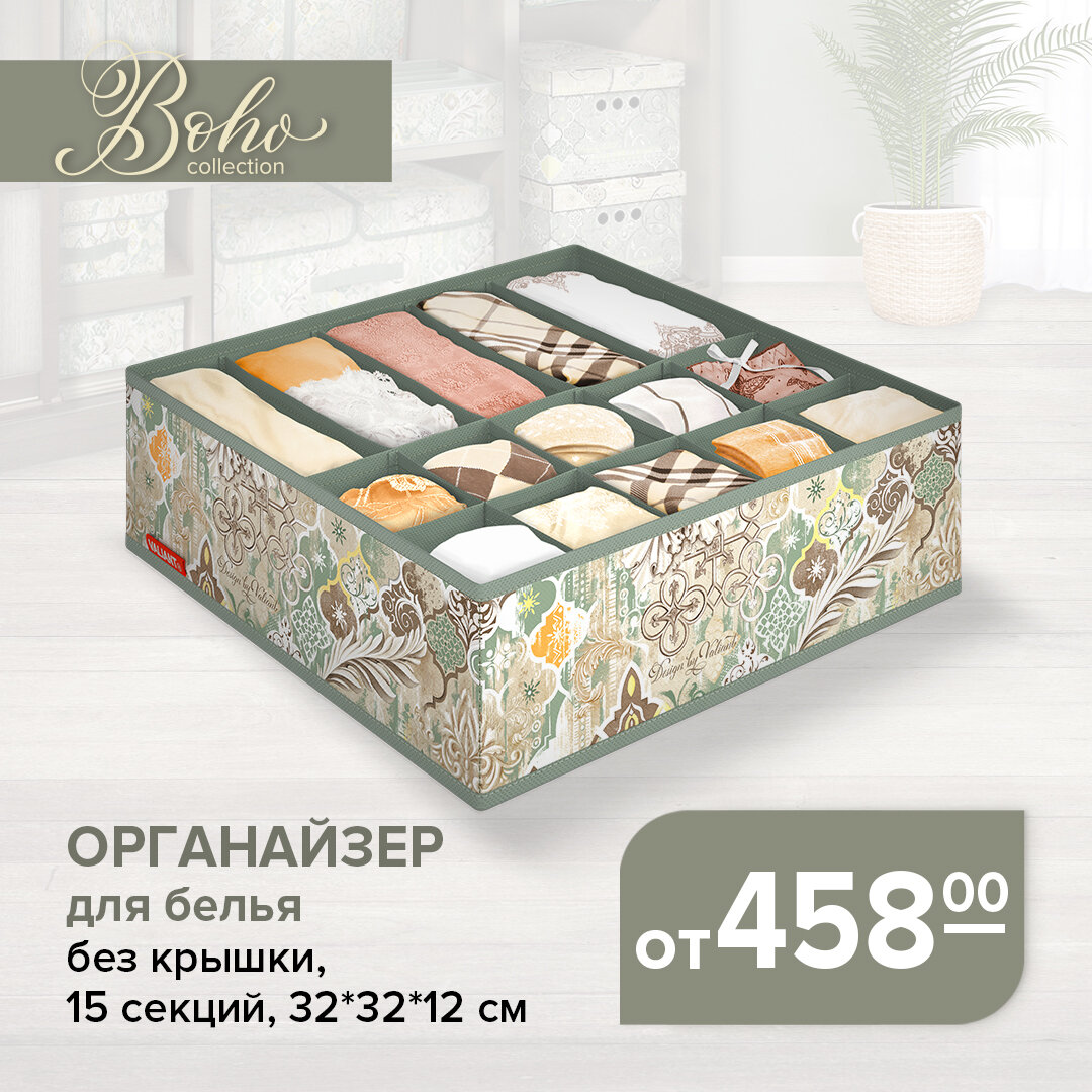 Листай карусель -> VALIANT Boho Collection | Органайзер для белья 