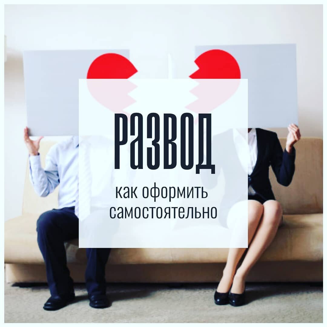Развод самостоятельно