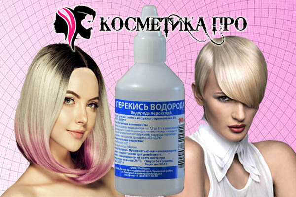 Как обесцветить волосы перекисью