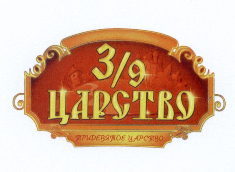 Тридесятое царство блоггер. Тридевятое царство. Вывески 3 9 царство. Тридевятое царство вывеска. Указатель Тридевятое царство.