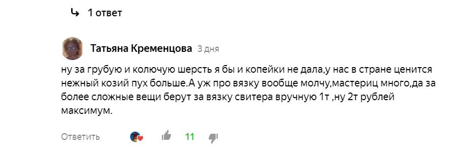 Вот, пожалуйста, кто-то считает, что 2 тыс. максимум. За свитер! С которым ну не меньше недели сидеть, вот так зарплата. "Достойно" ручного труда, да уж...