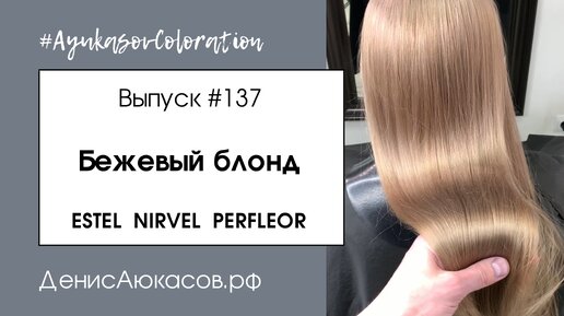 Бежевый блонд | ESTEL | Nirvel Nature | Decoblanc | Perfleor