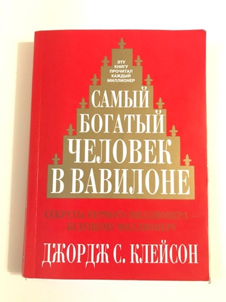 Бестселлер до сих пор популярен. Стратегии, собранные Клейсоном и переработанные в сюжетную художественную книжку, можно применить всем. 