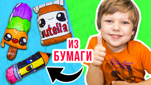 Как сделать СКВИШИ из БУМАГИ своими руками? Игрушки Антисресс Squishy