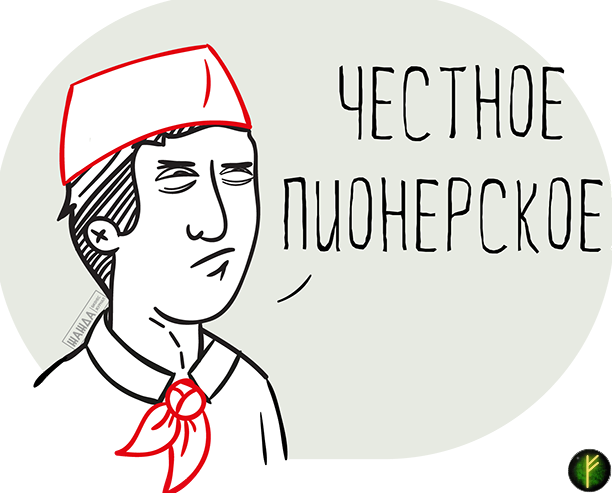 Честное пионерское картинки прикольные