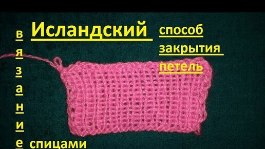 Исландское закрытие петель. Исландский способ закрытия петель спицами по кругу. Исландское закрытие петель спицами. Вязание с екатериной костиновой. Исландский метод закрытия петель.
