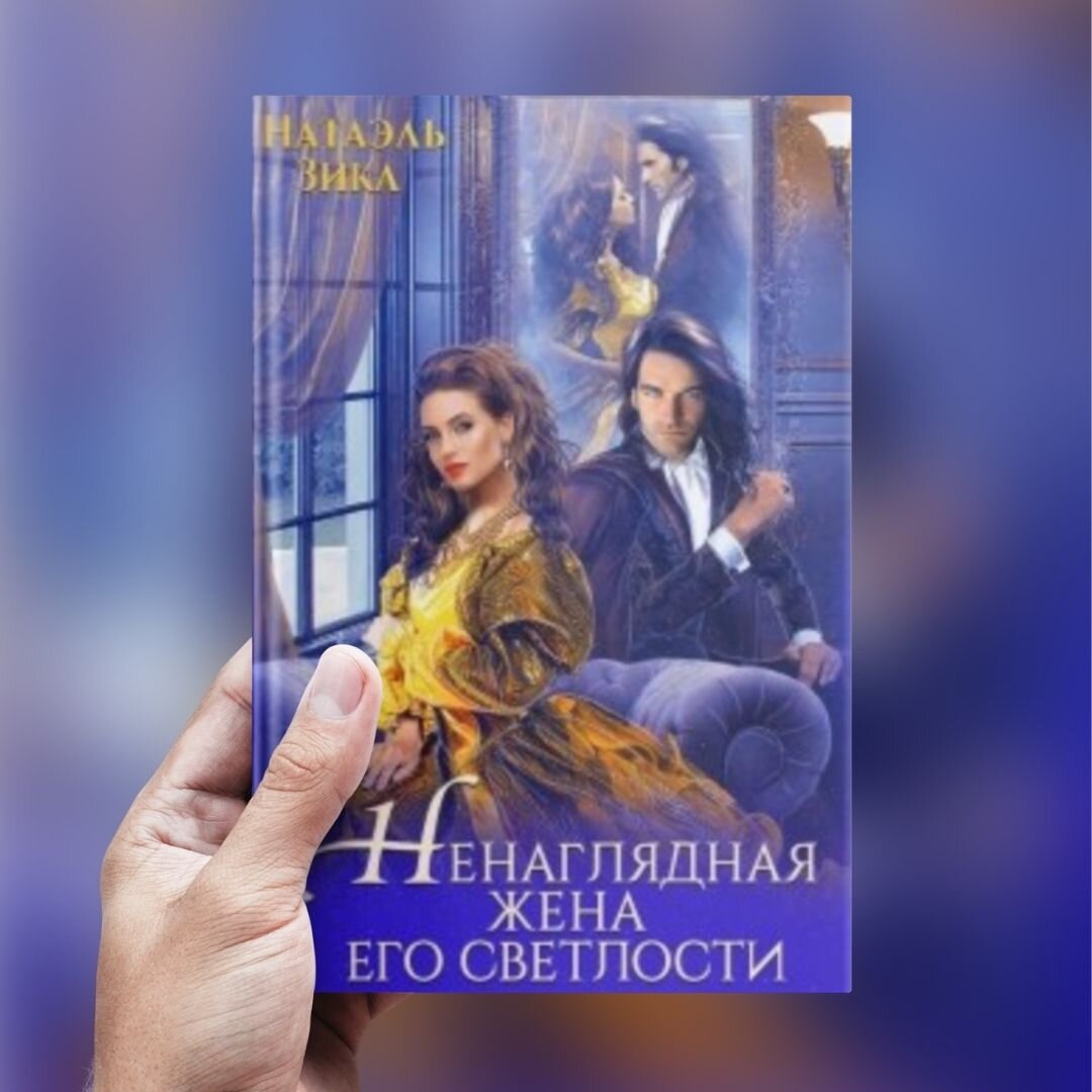 Аудиокниги зика натаэль ненаглядная жена