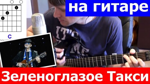 Зеленоглазое такси аккорды 🎸 кавер табы как играть на гитаре