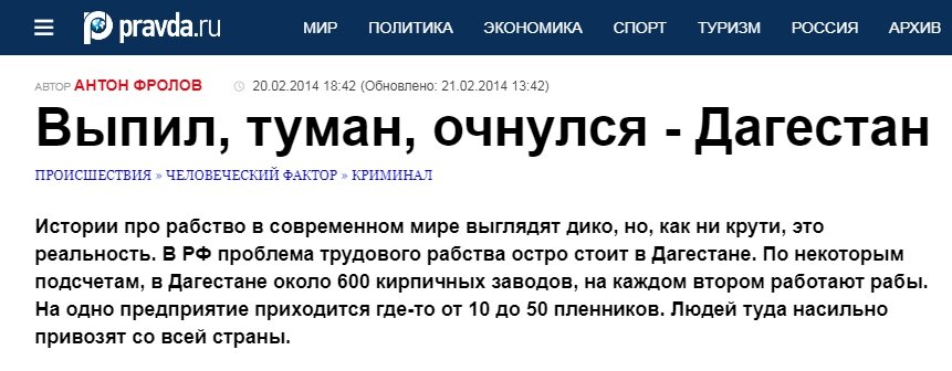 Источник: https://www.pravda.ru/accidents/1193221-slave/