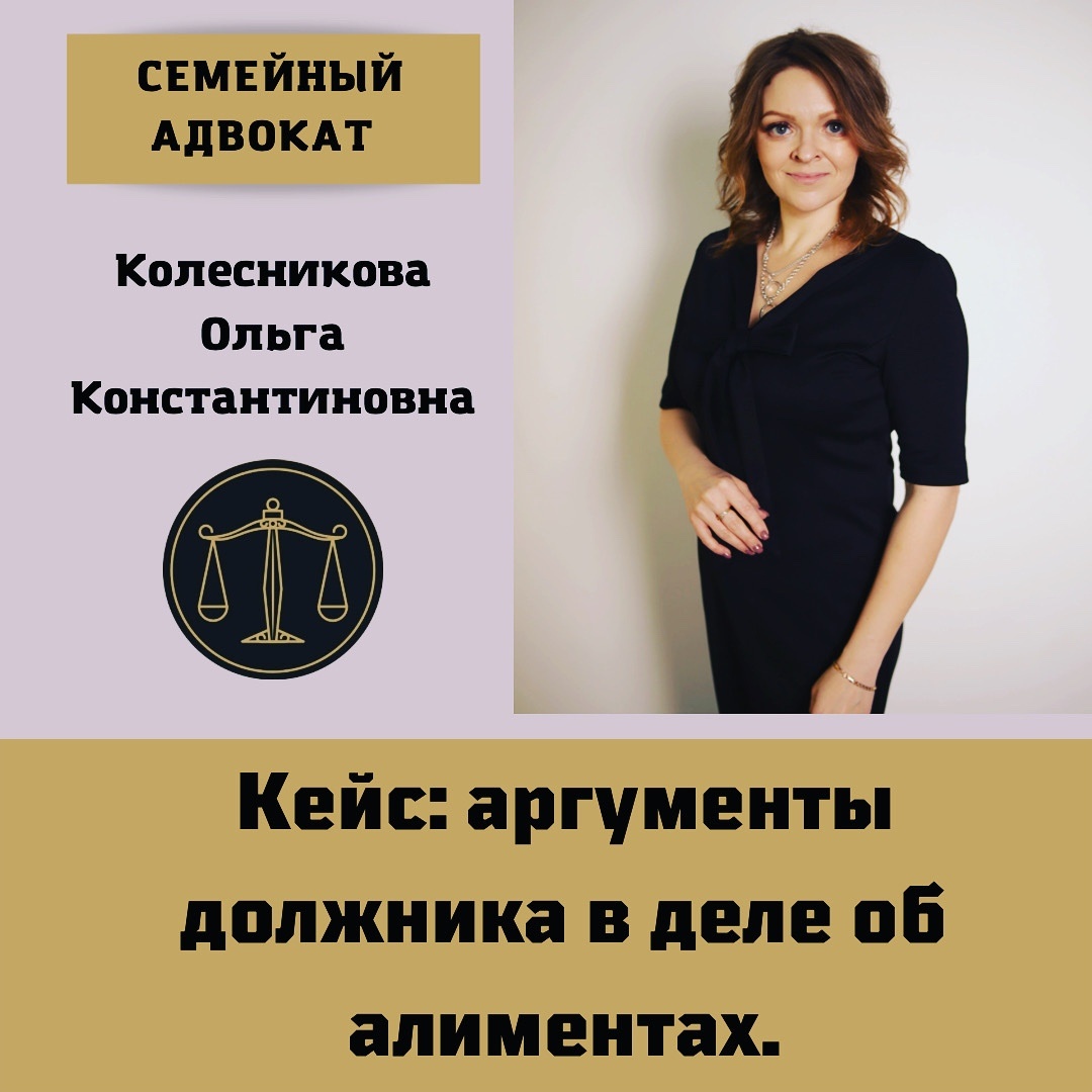 ‼❗Кейс: Аргументы должника в деле об алиментах. 
Плательщики алиментов используют разные способы для снижения суммы алиментов.

📌Суть спора: ко мне обратилась мама двоих детей. По судебному приказу об алиментах она получала от бывшего мужа всего 3000 рублей на двоих детей.

🔎Выяснилось, что плательщик алиментов изменил режим работы и устроился работать на 0,5 ставки.
❗В результате его официальный доход существенно снизился.

📝Конечно, мама посчитала такую ситуацию несправедливой и мы обратились в суд с иском о назначении алиментов в твердой сумме.

В ходе разбирательства должник представил свои возражения:
🔺его трудоустройство официально и другого дохода нет;
🔺на каникулах дети проживали с ним целый месяц;
🔺он покупает вещи и игрушки.

⚖Однако в ходе заседания удалось доказать, что должник скрывает свой заработок:
✅должник трудоустроен у своего родственника
✅образ жизни должника свидетельствует о достатке.
✅расходы на детей носят разовый характер.

⚖Суд посчитал наши доводы убедительными и назначил алименты в размере прожиточного минимума на каждого ребенка.

📌Для записи на консультацию по алиментам пишите в сообщения группы https://vk.com/kolesnikova_lawyer