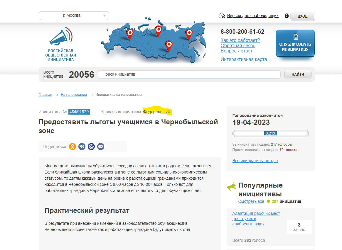Российские общественные инициативы: 20056 – льготы учащимся в Чернобыльской зоне