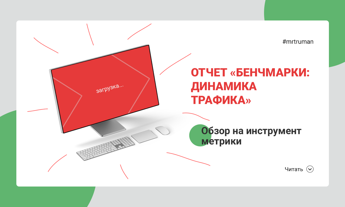 ЯНДЕКС.МЕТРИКА. КАК ОЦЕНИТЬ ДИНАМИКУ ТРАФИКА САЙТА ОТНОСИТЕЛЬНО РЫНКА? |  Мистер Труман — это про маркетинг | Дзен