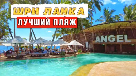 Лучшее место для отдыха на Шри-Ланке | Пляж Angel Beach в Унаватуне