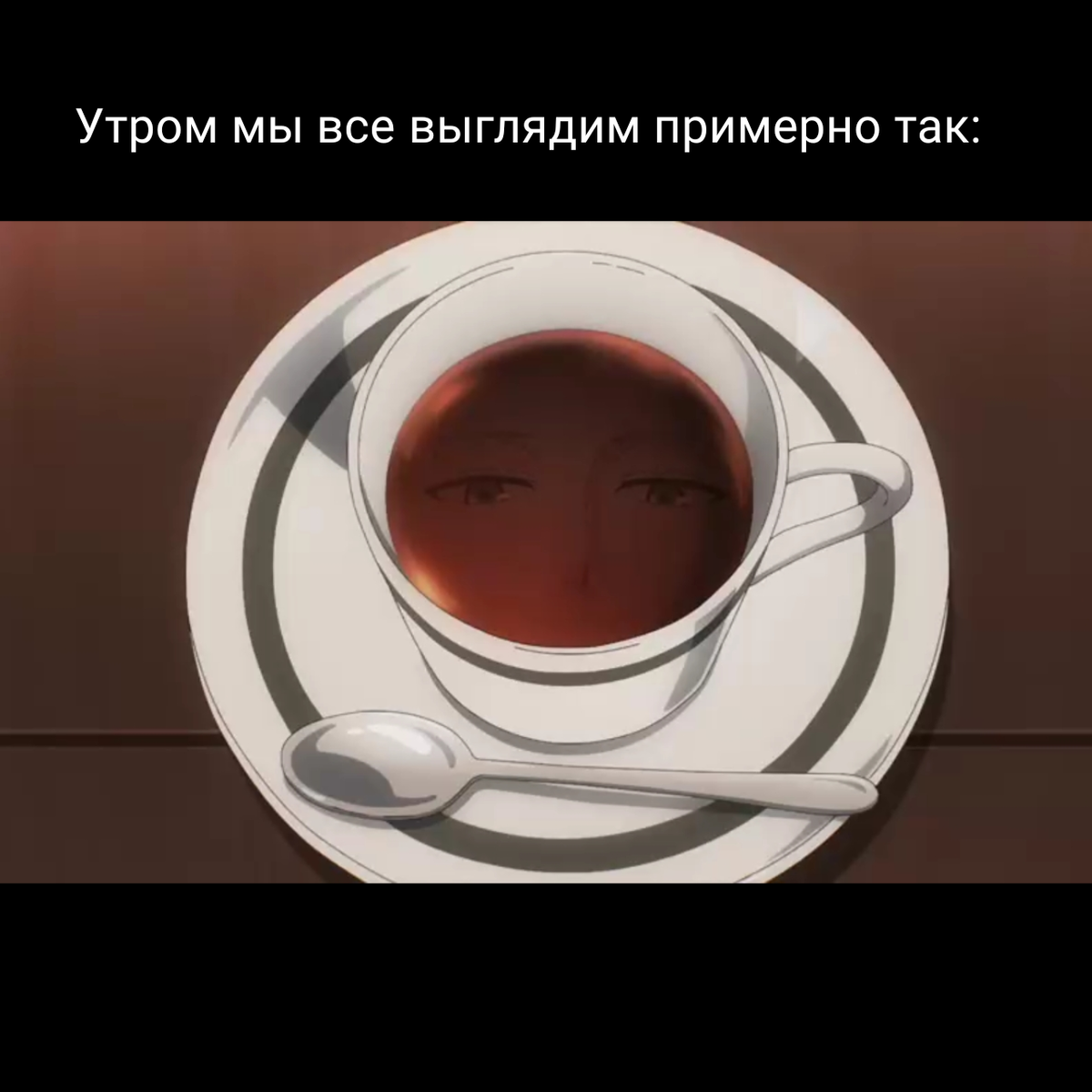 Лучше уж быть чаем, чем куда-то идти.