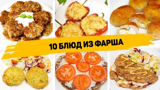 Блюда из мясного фарша - рецепты с фото и видео на forpost-audit.ru