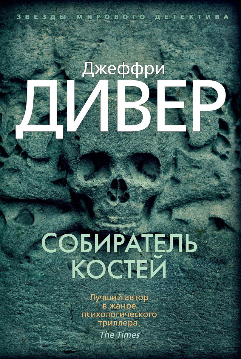 «Настоящий криминалист - это человек сродни творцам эпохи Возрождения». Таков Линкольн Райм - гений в области судебной экспертизы. Несчастный случай приковал его к инвалидной кровати, однако почти полная неподвижность не мешает ему разгадывать самые каверзные головоломки при поимке преступников. Полиция в очередной раз обращается к Райму за помощью. В Нью-Йорке появился убийца по прозвищу Собиратель костей, действующий с изощренной жестокостью. Он подбрасывает на место преступления «ключевые» вещдоки, в которых зашифрован сценарий будущего убийства. Вместе со своей напарницей Амелией Сакс Линкольн вступает в схватку с Собирателем костей, и это прежде всего — поединок умов.