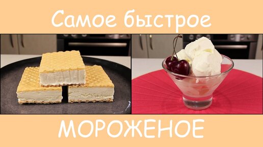 Самый Летний Десерт - ДОМАШНЕЕ МОРОЖЕНОЕ за Минуты из Двух Ингредиентов