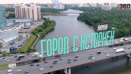 Город с историей: Химки. Серия 8.