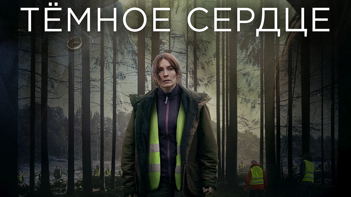 кадр из сериала "Тёмное сердце"