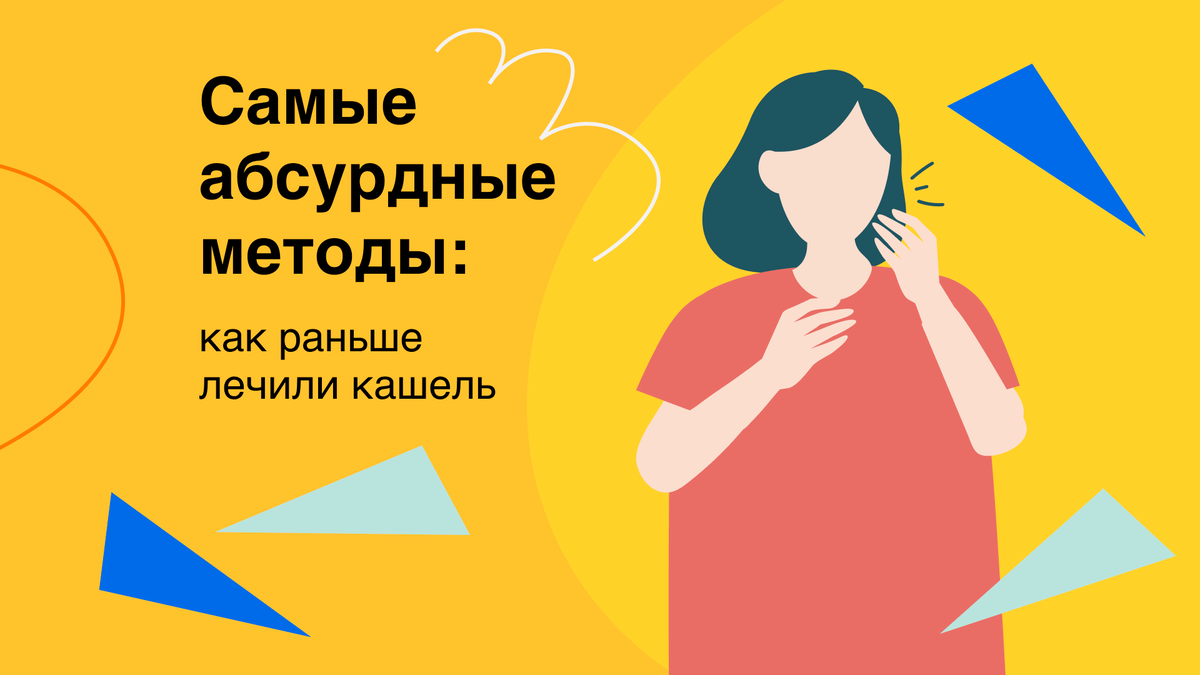 Как раньше лечили кашель? Самые абсурдные методы | Здоровый подход |  Современная медицина | Дзен