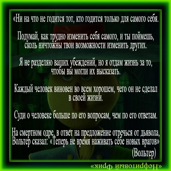 Вольтеровские афоризмы, исполняющие пируэт философской мысли...