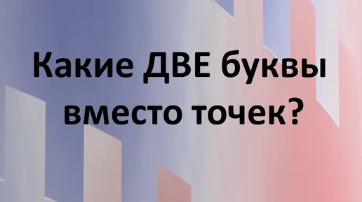 Пора отдохнуть | На какие 2 (ДВЕ) буквы заканчиваются все слова ...
