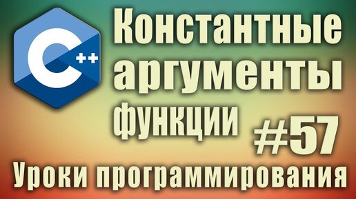 Урок С++ 57: Константные аргументы функции. Константный указатель. Константные параметры