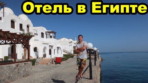 Территория отеля Arabella Azur Resort 4. Египет. Хургада