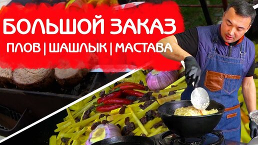 ГОТОВЛЮ НА ЗАКАЗ: ПЛОВ! ШАШЛЫК! ЛЮЛЯ КЕБАБ! МАСТАВА!