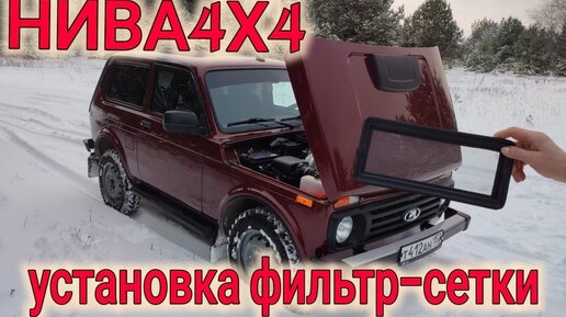 Фильтр сетка нива