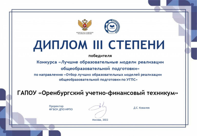    Оренбургский техникум стал дипломантом Всероссийского конкурса Кристина Просвиркина