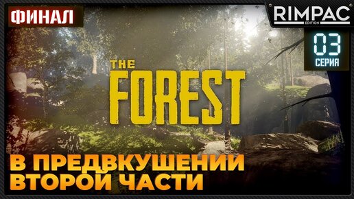 Прохождение The Forest _ часть 3 _ самый странный финал )))