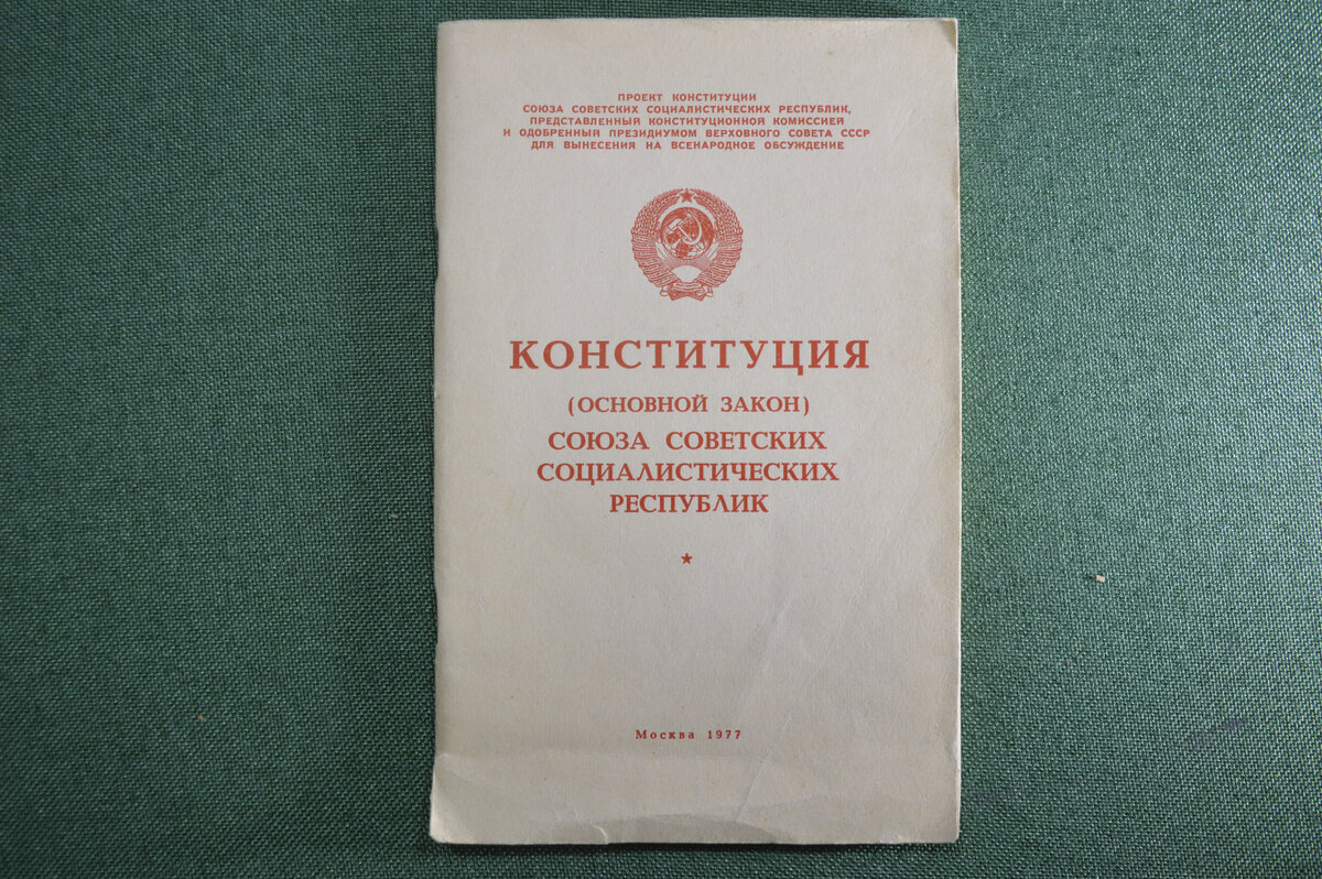 Конституция ссср 1977 года провозгласила. Конституция СССР 1977 года. 1977, 7 Октября принятие новой Конституции СССР. Обложка Конституции СССР 1977. Конституция Союза советских Социалистических республик.