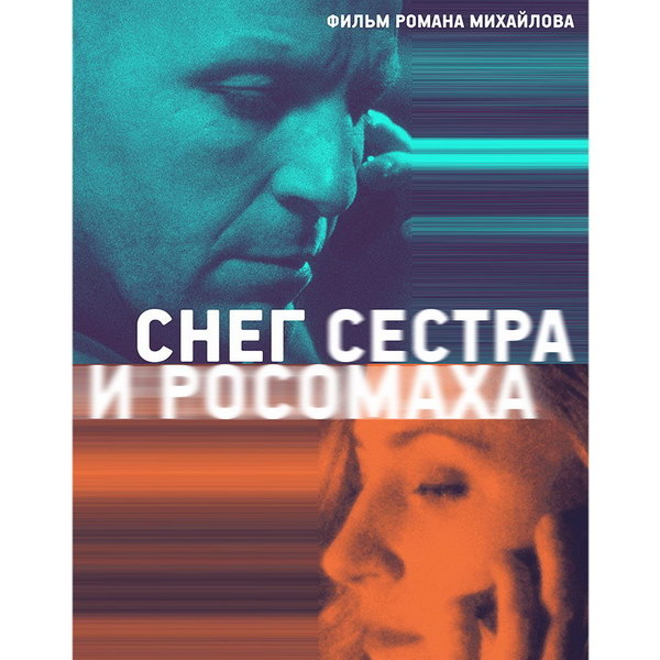     «Снег, сестра и росомаха» покажет новую светлую вселенную Романа Михайлова