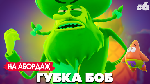 НОВЫЙ ГУБКА БОБ - БИТВА ПИРАТОВ ♦ SpongeBob SquarePants The Cosmic Shake #6