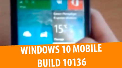 Обзор Windows 10 Mobile Technical Preview build 10136