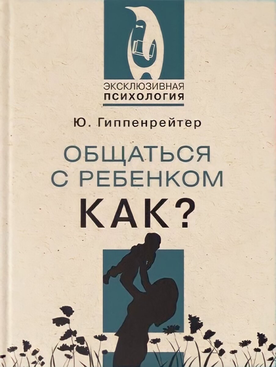 Юлия Борисовна Гиппенрейтер / «Общаться с ребенком. Как?»