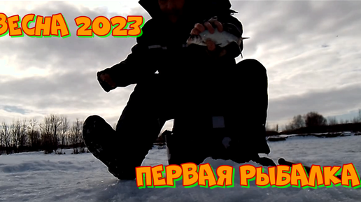 Первая весенняя рыбалка на зимнюю удочку. Весна 2023!!!