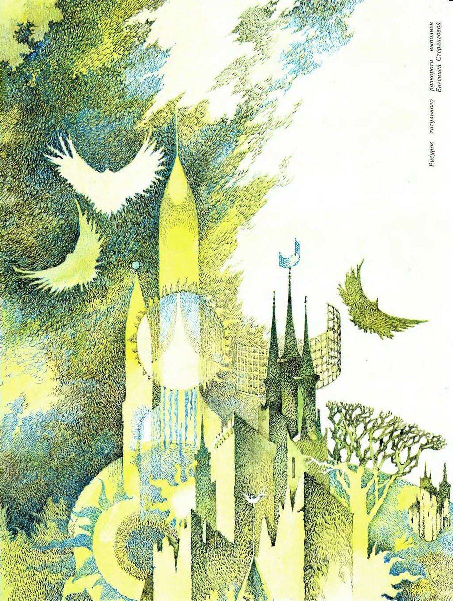 Рис. Е. Стерлиговой. Титульный разворот в журнале "Уральский следопыт" к публикации повести Ольги Ларионовой "Звездочка-Во-Лбу". Изображение взято из открытых источников