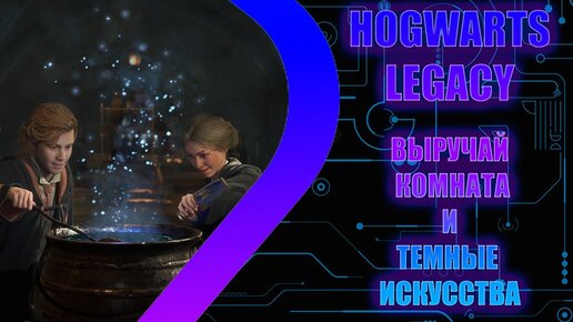 HOGWARTS LEGACY - Выручай комната и Темные Искусства - Стрим 5