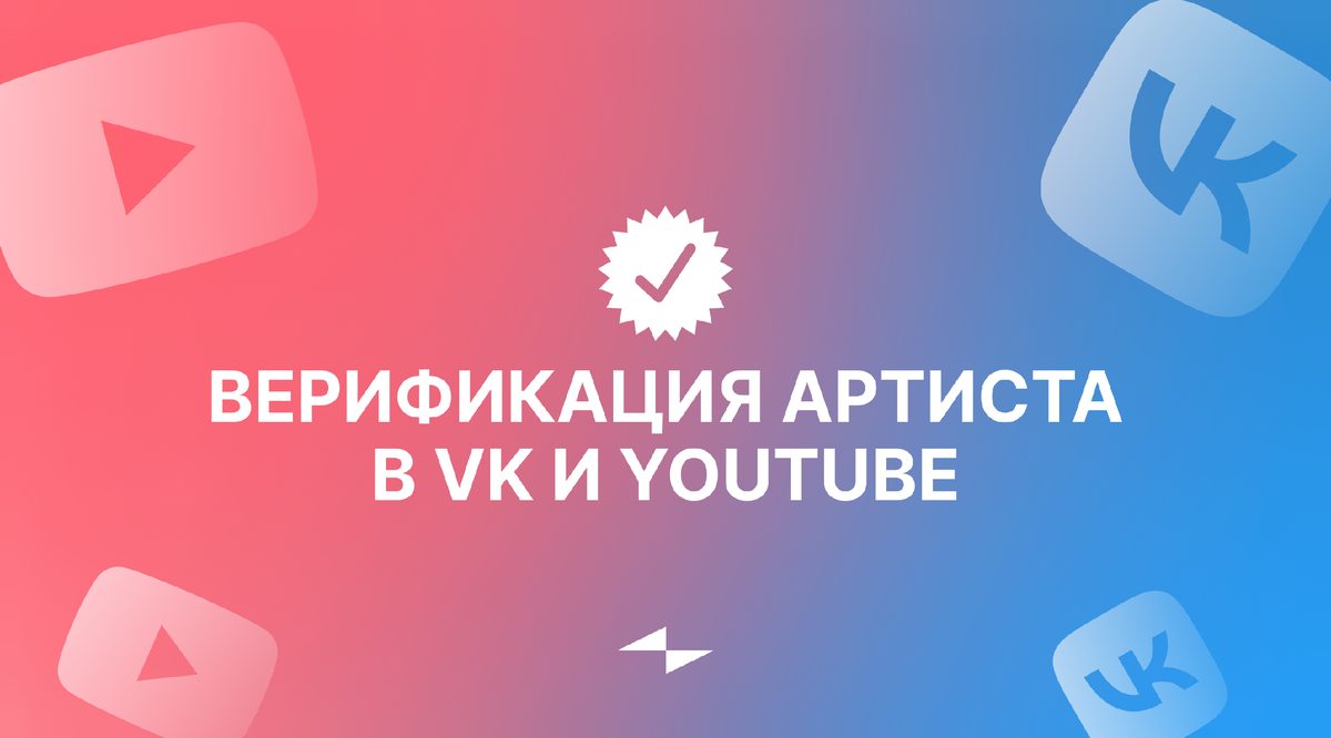 Верификация артиста в VK и YouTube | ZVONKO digital | Дзен