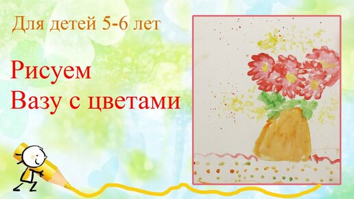 Рисование для детей 5-6 лет ваза с цветами букет | художник Наталья Боброва