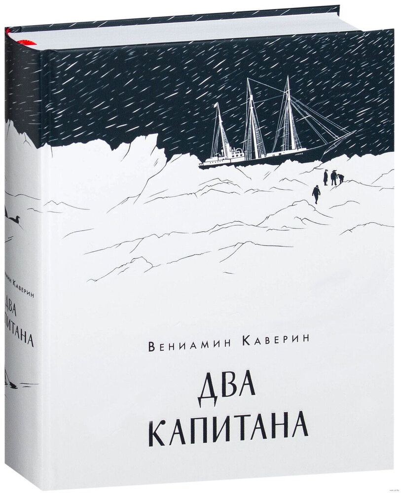 Каверин, Вениамин Александрович. Два капитана: роман (любое издание)