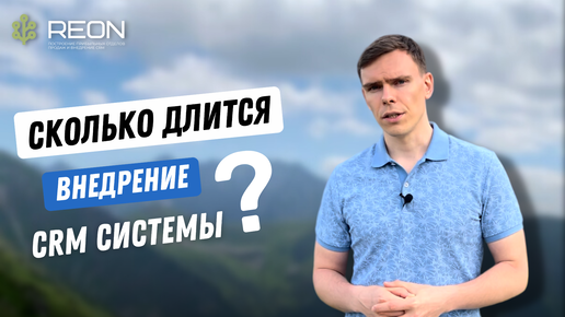 Сколько времени занимает проект по внедрению CRM системы? И можно ли внедрить CRM за 7 дней?