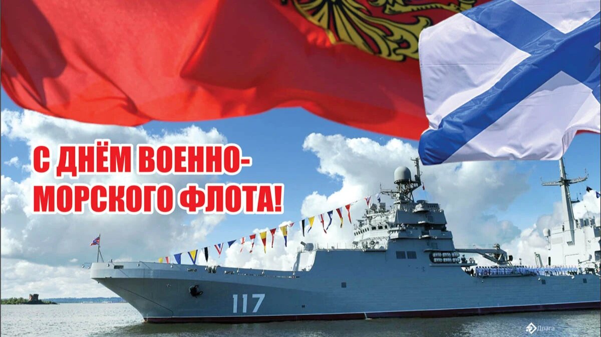 Открытки с днем ВМФ — Военно-Морского Флота России