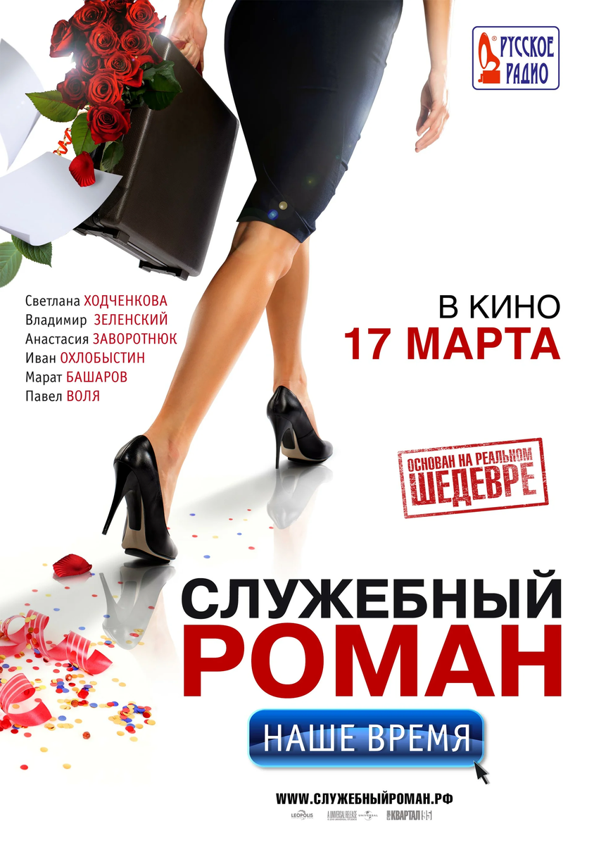 Служебный роман. Наш время» (2011): когда мода на отвратительные ремейки и  Зеленского ещё не прошла | Мама Игоря | Дзен